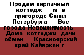 Продам кирпичный  коттедж 320 м  в пригороде Санкт-Петербурга   - Все города Недвижимость » Дома, коттеджи, дачи обмен   . Красноярский край,Кайеркан г.